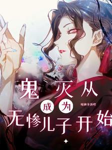 我在鬼灭里当鬼