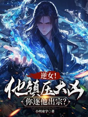 说好镇压大凶,怎么是魅魔女帝?小明童学刚刚更新