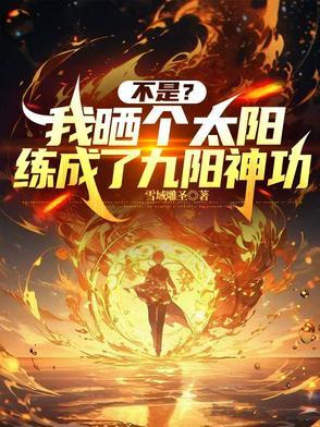 晒太阳而不是太阳晒我