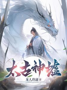 太古神墟大结局