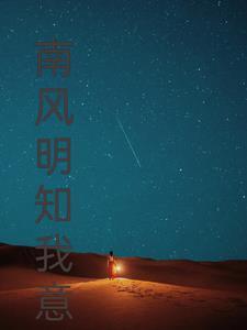 南风知我意出处