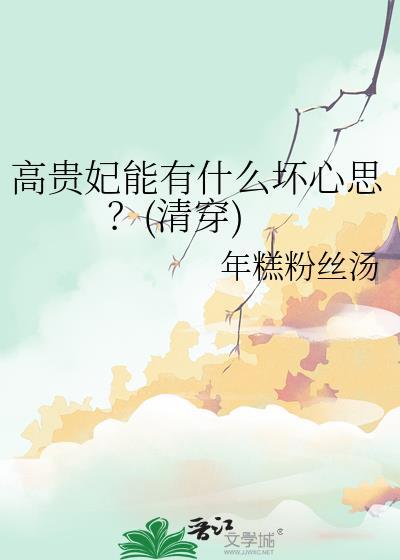 高贵妃后来怎么样了