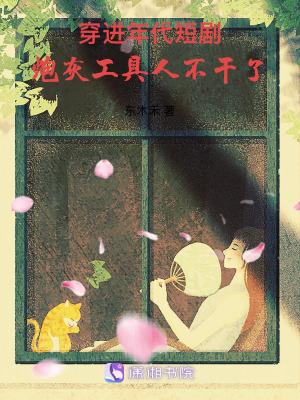 穿进年代短剧，炮灰工具人不干了小说全文最新