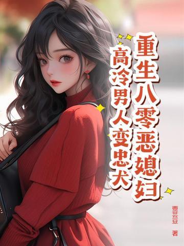 重生八零恶婆婆千冬叶