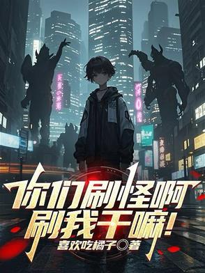 你们刷怪啊刷我干嘛在线阅读