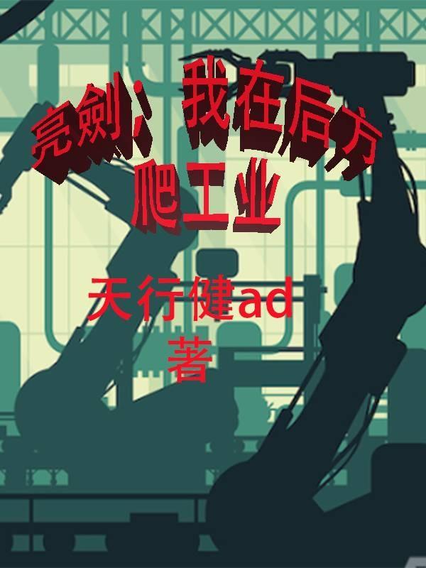 亮剑我在后方爬工业