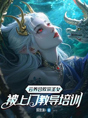 被上门教导培训未删减全文阅读