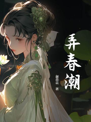 弄春潮高H版无删减版