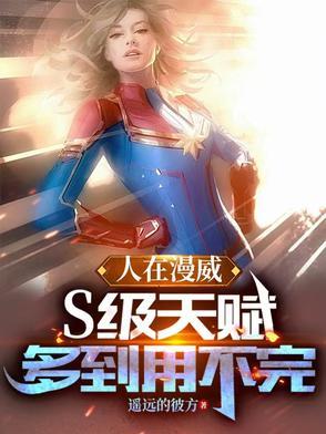人在漫威:S级天赋多到用不完最新章节在线阅读