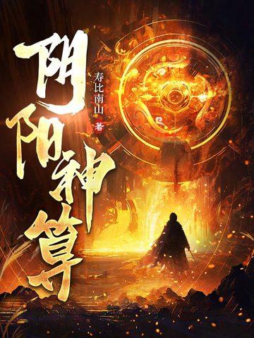 阴阳神算寿比南山书旗网