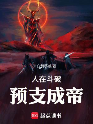 预支成帝 在线阅读