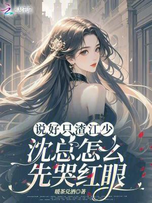 沈总怎么先哭红眼改名了吗