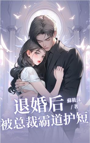 被总裁霸道护短的