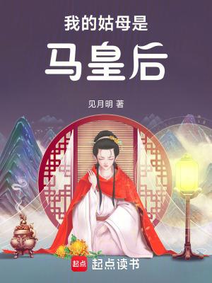 我的姑母是马皇后 百度