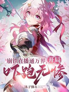 观影给诸天万界一点点崩铁震撼最新