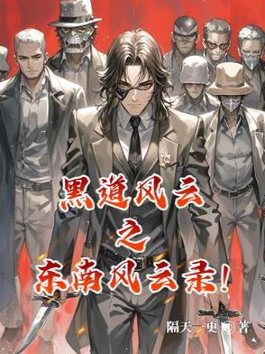 东北风云之黑道风云