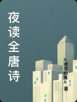 夜唐诗免费阅读书