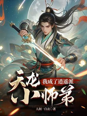 天龙之逍遥派大师兄