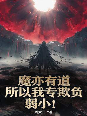 魔亦有道什么意思