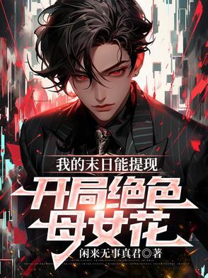 我的末日女子军团百度百科