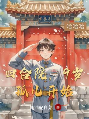 9岁孤儿开始作者蚝油配白菜