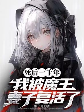 我被魔王妻子复活了TXT