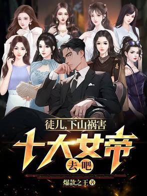 徒儿下山祸害你老婆去吧短剧免费全集