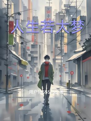 人生如梦 下一句