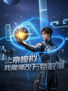 上帝模拟器修改天赋