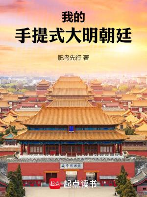 我的手提式大明朝廷 起点