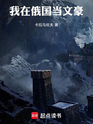 我在俄罗斯的日子