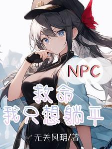 npc系列拯救世界后才是真正