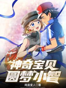 精灵宝可梦小智的梦想