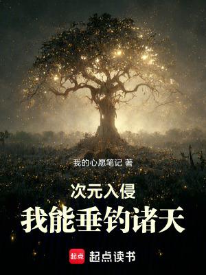 次元入侵我能垂钓诸天小祝