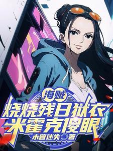 海贼王中烧烧果实被谁吃了