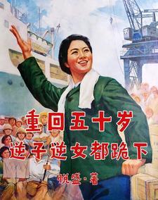 重回五十岁逆子逆女都跪下 笔趣阁