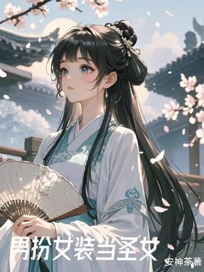 女装后我被全修仙界