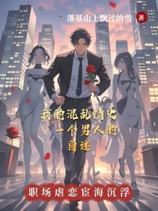 我的混乱情史一个男人的自述