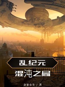 混沌纪元免费阅读