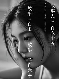 三百六十五个故事读后感