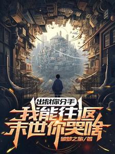 出狱你分手,我能往返末世你哭啥是谁全文免费阅读