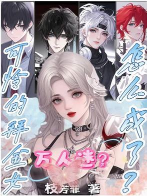 可怜的拜金女怎么成万人迷了?免费阅读