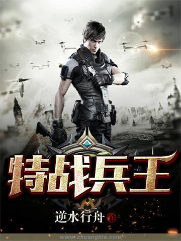 特战兵王重生抗日战场