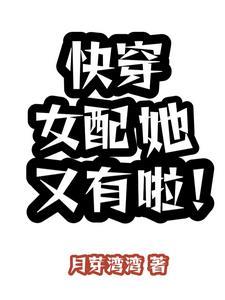 快穿女配她又有啦by月芽湾湾