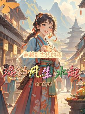 穿越到古代生活
