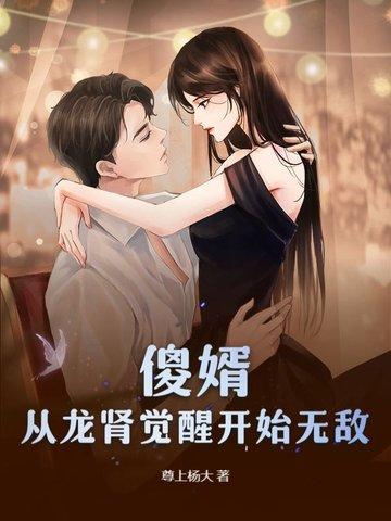 入赘三年傻子老公