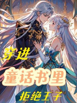 穿越到童话书里的动画