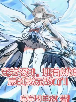 忍3越受伤越强的忍者