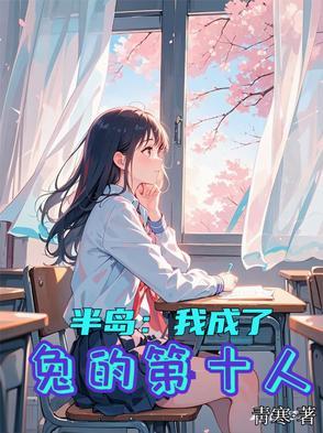 半岛我成了兔的第十人靑寒_