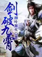 剑破九霄剑无双剑梦儿